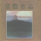 湖南省常德市 《常德市志》1993版