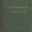 湖南省常德市 《常德地区志  邮电志》1993版