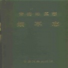 湖南省常德市 《常德地区志  烟草志》1993版