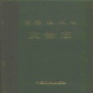 湖南省常德市 《常德地区志  文物志》1995版