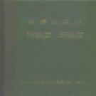 湖南省常德市 《常德地区志  民族志》1995版