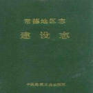 湖南省常德市 《常德地区志  建设志》1991版