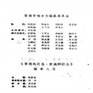 湖南省常德市 《常德地区志  党派群团志》1993版