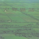 湖南省常德市 《安乡县志》1994版