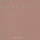 湖南省长沙市 《长沙市芙蓉区志1988~2003》2008年出版
