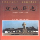 湖南省长沙市 《望城县志》1995年出版（望城区）