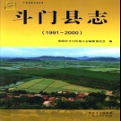 广东市珠海市 《斗门县志1991-2000》2012版（斗门区）
