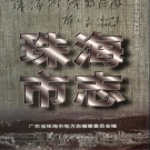 广东省珠海市《珠海市志》2001版