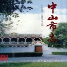 广东省中山市《中山市志》上册  1997版