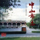 广东省中山市《中山市志》下册 1997版