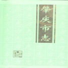 广东省肇庆市 《肇庆市志》1996版