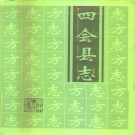 广东省肇庆市 《四会县志》1996版（四会市）