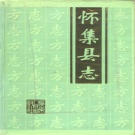 广东省肇庆市 《怀集县志》1993版