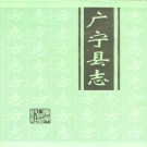 广东省肇庆市 《广宁县志》1994版
