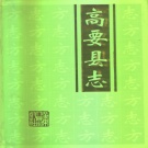 广东省肇庆市 《高要县志》1996版