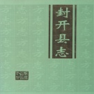 广东省肇庆市 《封开县志》1998版