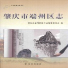 广东省肇庆市 《端州区志》2012版