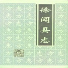 广东省湛江市 《徐闻县志》2000版