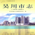 广东省湛江市 《吴川市志1979-2000》2014版