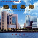 广东省湛江市 《遂溪县志》2003版