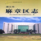 广东省湛江市 《麻章区志》2013版