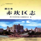广东省湛江市 《赤坎区志》2013版