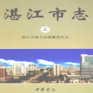 广东省湛江市 《湛江市志》上 2004版
