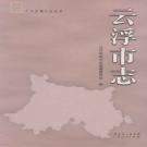广东省云浮市 《云浮市志》2012版