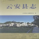 广东省云浮市 《云安县志》2011版（云安区） 
