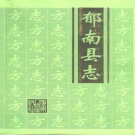 广东省云浮市 《郁南县志》1995版