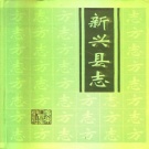广东省云浮市 《新兴县志》1993版