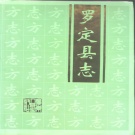 广东省云浮市 《罗定县志》1994版（罗定市）