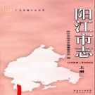 广东省阳江市 《阳江市志1988-2000》上2010版