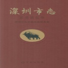 广东省深圳市 《深圳市志  政党政权卷》2009版