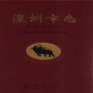 广东省深圳市 《深圳市志  社会风俗卷》2014版_p920