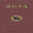 广东省深圳市 《深圳市志  经济管理志》2007版