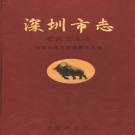 广东省深圳市 《深圳市志  教科文卫卷》2004版_p678
