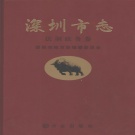 广东省深圳市 《深圳市志  法制政务卷》2006年出版