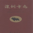 广东省深圳市 《深圳市志  第一二产业卷》2008年出版