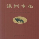 广东省深圳市 《深圳市志  第三产业卷》2011年出版