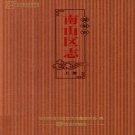 广东省深圳市 《南山区志》上册 2012年出版