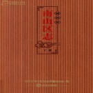 广东省深圳市 《南山区志》下册 2012年出版