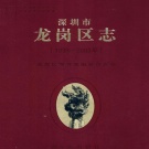 广东省深圳市 《龙岗区志1993-2003》下 2012版