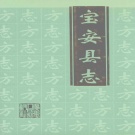 广东省深圳市 《宝安县志》1997版