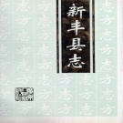 广东省韶关市 《新丰县志》1998版