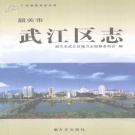 广东省韶关市 《武江区志》2009版
