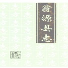 广东省韶关市 《翁源县志》1997版