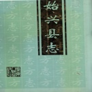广东省韶关市 《始兴县志》1997版