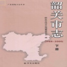 广东省韶关市 《韶关市志1988-2000》下册 2011版