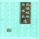 广东省韶关市 《乳源瑶族自治县志》1997版